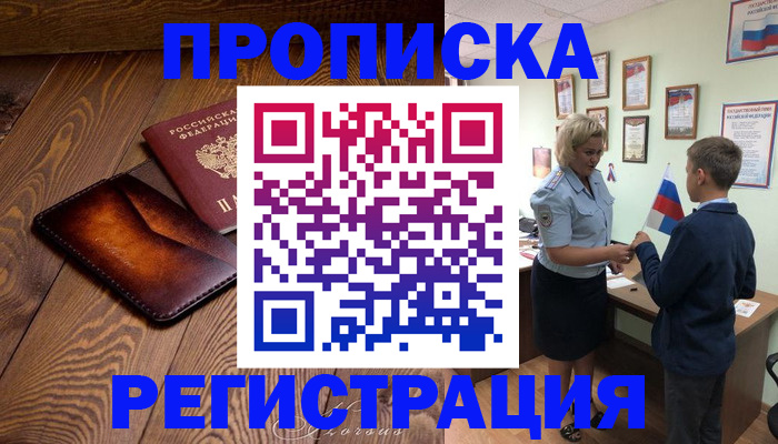 прописка ребенка в Алуште